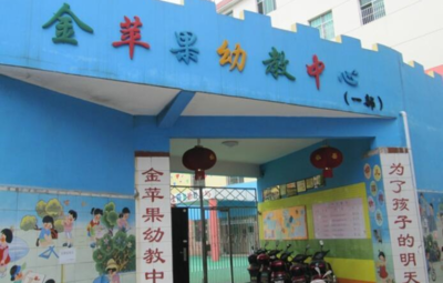 金苹果幼儿园如何加盟,费用有哪些