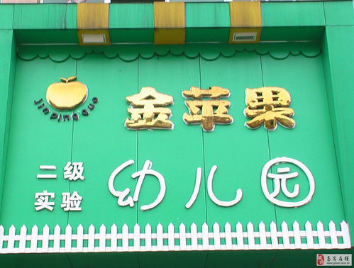 高安市金苹果幼儿园 月亮湾滨江幼儿园诚聘