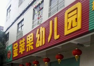 金苹果幼儿园加盟电话是什么
